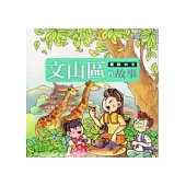 畫說臺北文山區的故事