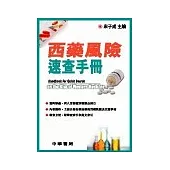 西藥風險速查手冊