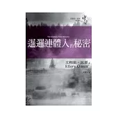 暹邏連體人的秘密