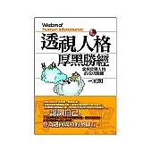 透視人格厚黑勝經