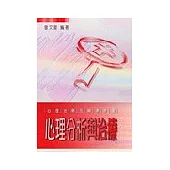 心理分析與治療