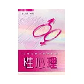 性心理