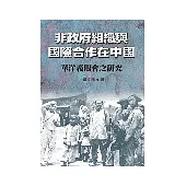非政府組織與國際合作在中國—華洋義賑會之研究