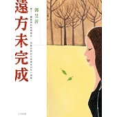 遠方未完成
