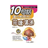 10句話讓你輕鬆和菲傭溝通