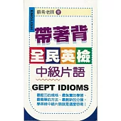 帶著背：全民英檢中級片語