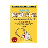 生命中的關鍵問題：你在忙什麼2