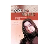 琴鍵上的咖啡館