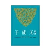 新譯无能子