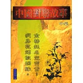 中國對聯故事(中集)