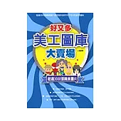 好又多 美工圖庫大賣場 (附光碟)