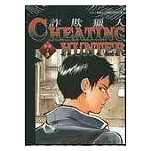 Cheating Hunter詐欺獵人3