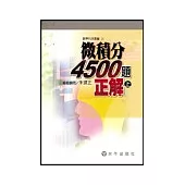 微積分4500題正解(中)