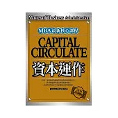 資本運作(上)