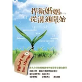 捍衛婚姻，從溝通開始