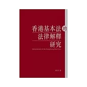 香港基本法的法律解釋研究