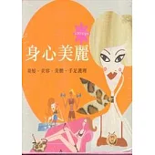 美麗身心(美髮/美容/美體/手足護理)