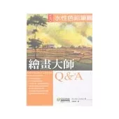 繪畫大師Q & A 水性色鉛筆