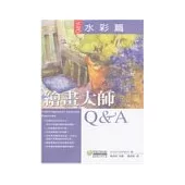 繪畫大師Q & A 水彩篇