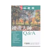 繪畫大師Q & A 油畫篇
