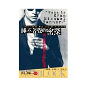 睡不著覺的密探