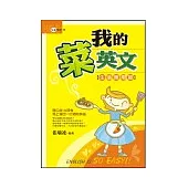 我的菜英文-生活應用篇