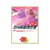 美內鈴惠傑作選~遙遠的風與光(上)