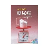 有效防治糖尿病