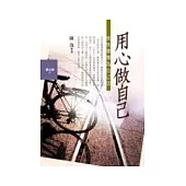 用心做自己《快快樂樂為自己活》