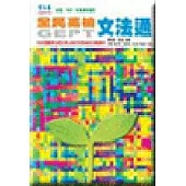 全民英檢文法通