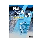 中國政治思想-儒家與民主化