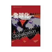 全球化