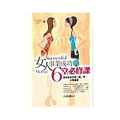 女人事業成功的6堂必修課