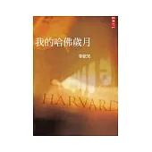 我的哈佛歲月