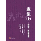憲法(上)：總論篇、統治機構篇
