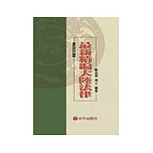 最新精編大陸法律