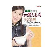 台灣大長今美容寶典：賴雅妍的漢方美容