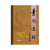 素問通檢(精)