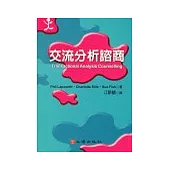 交流分析諮商