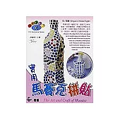 實用馬賽克拼貼THE ART AND CRAFT OF MOSAICS(中英文版)