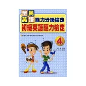 全民英語能力分級檢定初級英語聽力檢定4