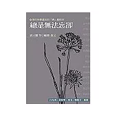 總是無法忘卻(散文)