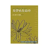 是夢也是追尋(詩)