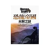 恐龍帝國：未解之謎