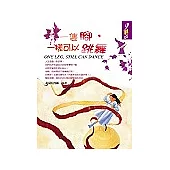 一隻腳，一樣可以跳舞