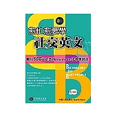 愈忙愈要學社交英文(1書+2CD)