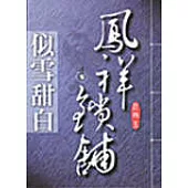 鳳祥鎖舖﹝參﹞似雪甜白