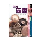 食用菇菌