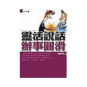 靈活說話辦事圓滑