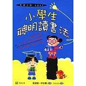 小學生聰明讀書法